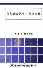 企业风险管理  整合架构   民国94.07  PDF电子版封面    马秀如等译 
