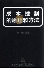 成本控制的原理和方法   1983  PDF电子版封面    陈奋编著 