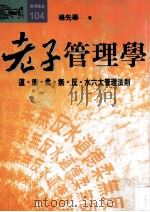 老子管理学  道·德·柔·无·反·水六大管理法则（1996 PDF版）