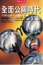 全面公关时代  打造企业公关的新形象   1996  PDF电子版封面  9579453721  罗杰·海伍德（Roger Haywood）原著；胡祖庆译 