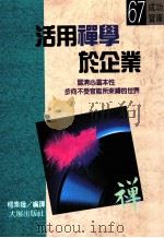 活用禅学于企业   1991  PDF电子版封面  9575571401  柯素娥编译 