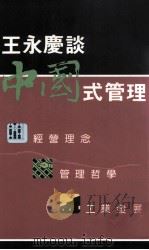 王永庆谈中国式管理：经营理念：管理哲学：工业发展   1991  PDF电子版封面  9622574769  王永庆著 