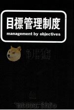 目标管理制度（1989 PDF版）