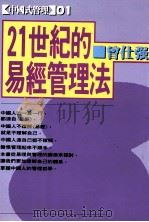 中国式管理  21世纪的易经管理法（1992 PDF版）