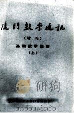 厦门数学通讯  增刊  基础数学概要  上   1982  PDF电子版封面    中国数学学会厦门分会编辑 