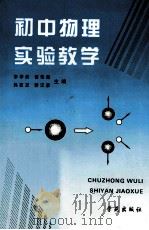 初中物理实验教学   1997  PDF电子版封面  7507713083  李学然，崔传海等主编 