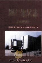 铜仁地区志  政党群团志（1999 PDF版）