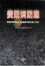 贵州消防志（1999 PDF版）