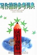 写作措辞参考词典  汉语主题联想（1995 PDF版）
