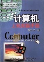 计算机上机实验手册  高中全1册  第2版   1999  PDF电子版封面  7540515511  广东省教育厅中小学，计算机教育领导小组编著 
