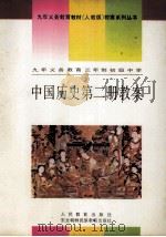 九年义务教育三年制初级中学  中国历史  第2册  教案（1993 PDF版）