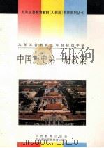 九年义务教育三年制初级中学  中国历史第1册教案（1993 PDF版）