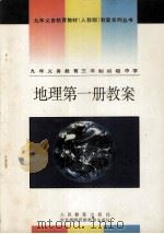 九年义务教育三年制初级中学  地理  第1册  教案   1993  PDF电子版封面  7543714566  人民教育出版社地理编辑室编著 