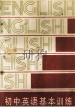 初中英语基本训练  第2版（1995 PDF版）
