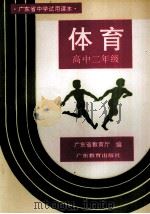 广东省中学试用课本  体育  高中二年级  第2版（1998 PDF版）