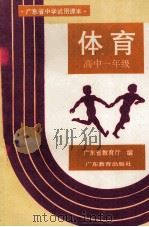 广东省中学试用课本  体育  高中一年级（1994 PDF版）