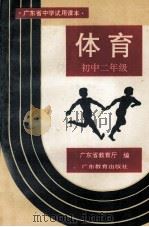 广东省中学试用课本体育初中二年级（1994 PDF版）