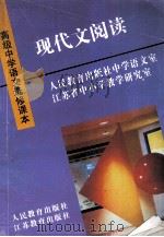 高级中学语文选修课本  现代文阅读（1995 PDF版）