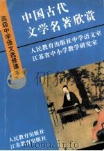高级中学语文选修课本  中国古代文学名著欣赏（1994 PDF版）