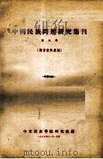 中国民族问题研究集刊  第3辑（1955 PDF版）