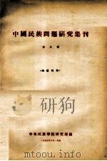 中国民族问题研究集刊  第2辑（1955 PDF版）