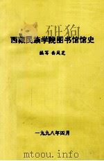 西藏民族院学院图书馆馆史   1998  PDF电子版封面    岳凤芝编写 