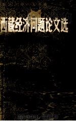 西藏经济问题论文选   1985  PDF电子版封面    西藏自治区党校理论研究室编 