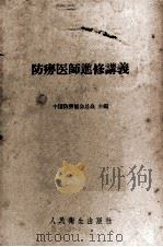 防痨医师进修讲义   1958  PDF电子版封面  14048·1424  中国防痨协会总会等编 