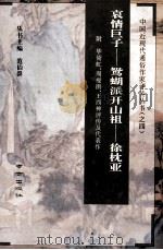 哀情巨子  鸳蝴派开山祖  徐枕亚   1994.10  PDF电子版封面    栾梅健编校 