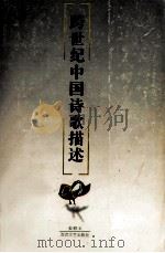 跨世纪中国诗歌描述（1995 PDF版）