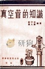 真空管的知识   1953  PDF电子版封面    郑守淇，潘人庸编撰 