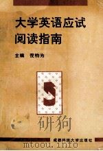 大学英语应试阅读指南   1996  PDF电子版封面  7561631820  倪钧为主编；倪钧为，徐广联，钱玲编 