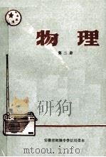 安徽省初级中学试用课本  物理  第2册（1971 PDF版）