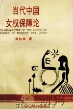 当代中国女权保障论   1994  PDF电子版封面  780618032X  吴妙华著 