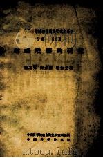 中国科学院冶金陶瓷研究所专刊  乙种  第5号  耐酸珐琅的研究（1954 PDF版）