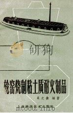 轮窑烧制粘土质耐火制品   1959  PDF电子版封面    吴之衡编著 