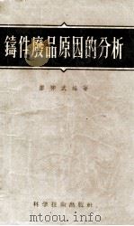 铸件废品原因的分析   1956  PDF电子版封面  15119·368  廖神武编著 