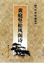黄庭坚松风阁诗（1998 PDF版）