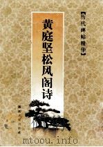 黄庭坚松风阁诗   1998  PDF电子版封面  7805184461  （宋）黄庭坚书 