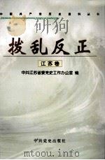 拨乱反正  江苏卷（1998 PDF版）