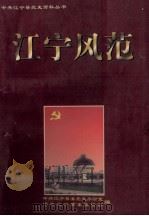 江宁风范  人物传记（1998 PDF版）