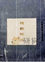 龙都乡志   1992  PDF电子版封面  7805606919  《龙都乡志》编纂领导小组编 