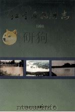 江宁县抗洪志  1991（1992 PDF版）