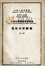 中华人民共和国化学工业部  部颁化学试剂暂行标准  无机化学试剂  第1册（1969 PDF版）