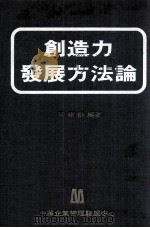 创造力发展方法论   1982  PDF电子版封面    陈树勋著 