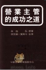 营业主管的成功之道   1982  PDF电子版封面    永田弘原著；李文雄，黄南斗合译 