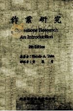 作业研究   1986  PDF电子版封面    Hamdy A.Taha著；曾慧莺译述 