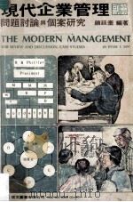 现代企业管理  问题讨论与个案研究  副册   1981  PDF电子版封面    颜廷奋编著 