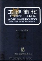 工作简化  工作研究  工时学（1981 PDF版）