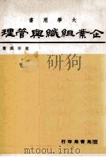 企业组织与管理  工商管理   1979  PDF电子版封面    卢宗汉著 